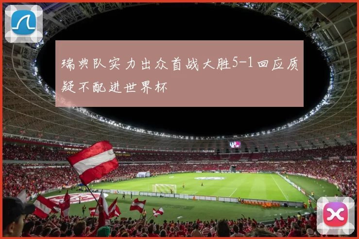 瑞典队实力出众首战大胜5-1回应质疑不配进世界杯